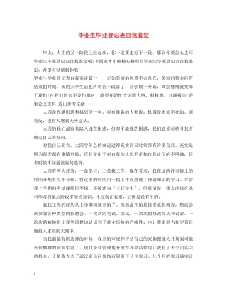 毕业生毕业登记表自我鉴定 