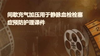 间歇充气加压用于静脉血栓栓塞症预防护理课件