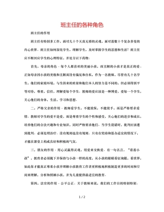 班主任的各种角色 