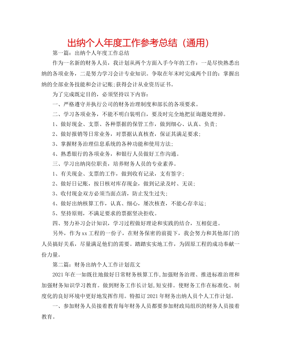 出纳个人年度工作参考总结（通用） _第1页