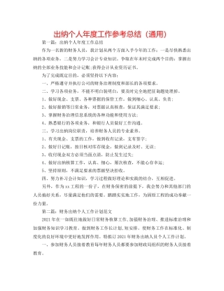 出纳个人年度工作参考总结（通用） 