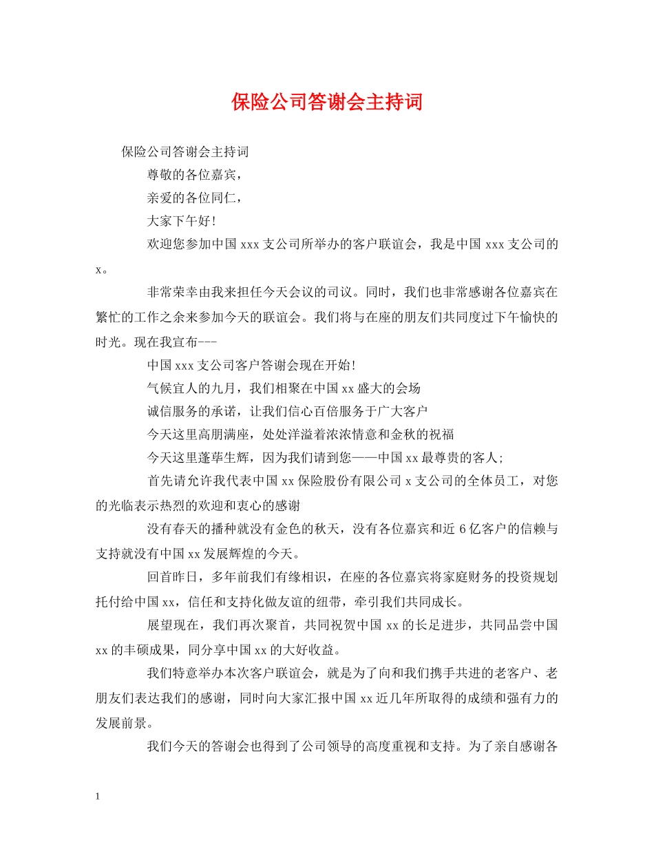 保险公司答谢会主持词 _第1页