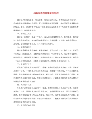 从演讲语言的特征看演讲的技巧 