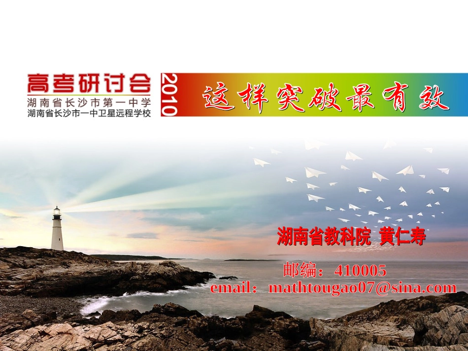 2010年新课标高三数学高考二轮备考复习研讨会：这样突破最有效-课件(p1-25)_第2页