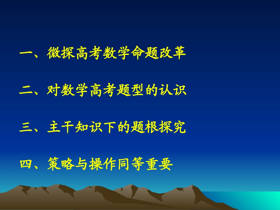 2010年新课标高三数学高考二轮备考复习研讨会：这样突破最有效-课件(p1-25)_第3页