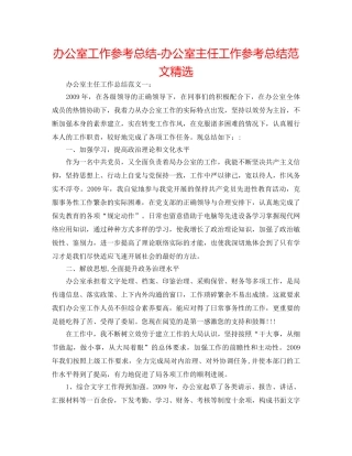 办公室工作参考总结-办公室主任工作参考总结范文精选 