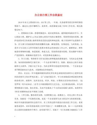 办公室白领工作自我鉴定 