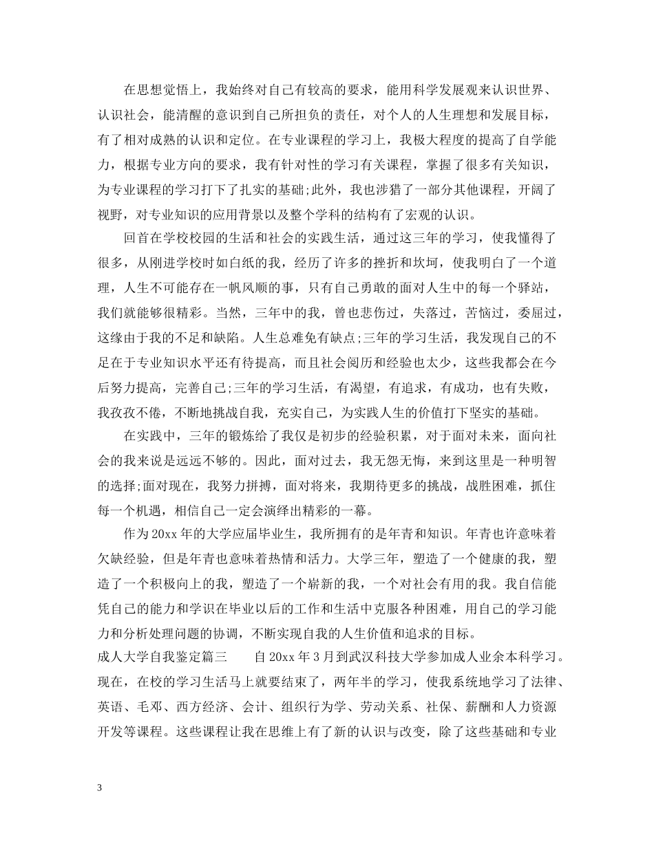 成人大学自我鉴定 _第3页