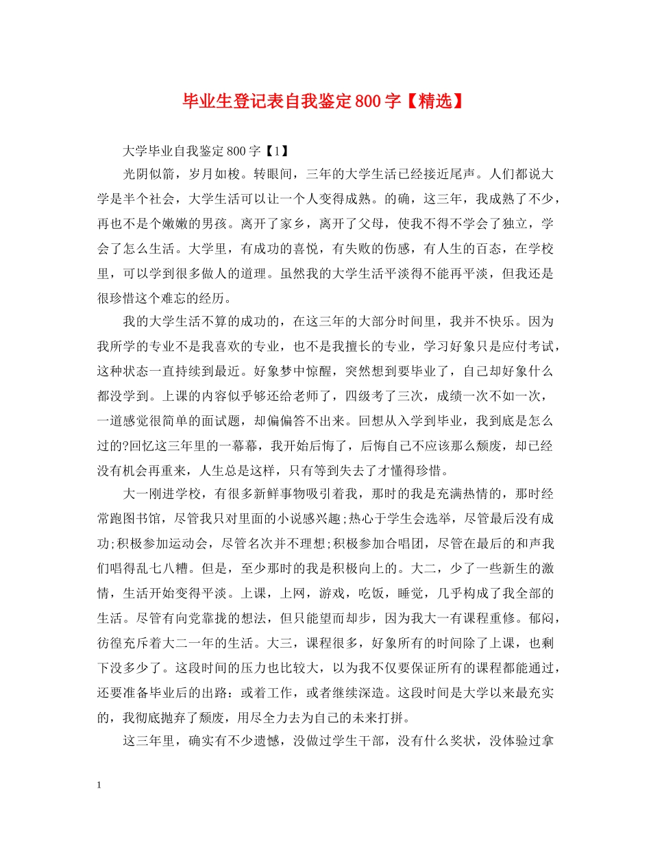 毕业生登记表自我鉴定800字【精选】 _第1页