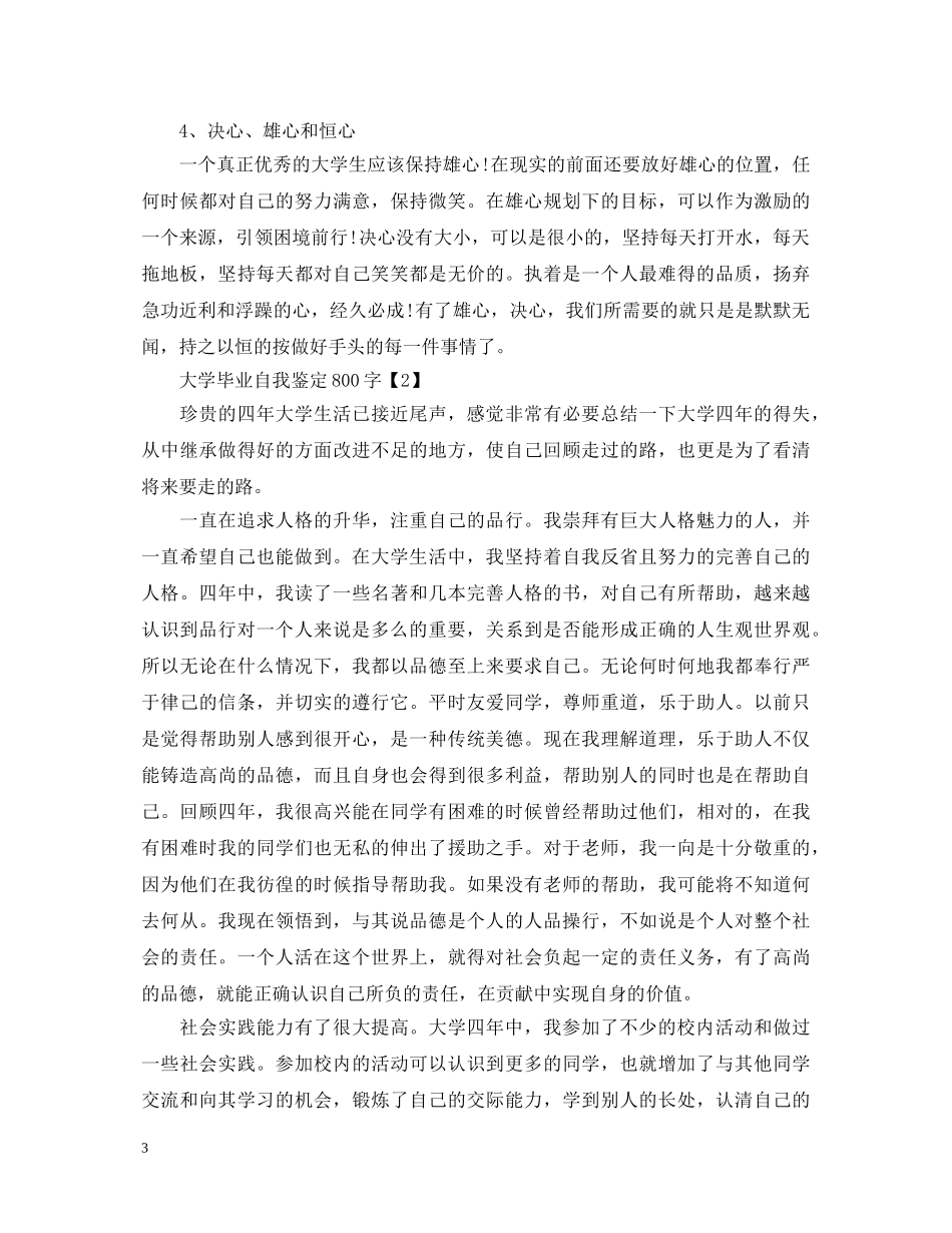毕业生登记表自我鉴定800字【精选】 _第3页
