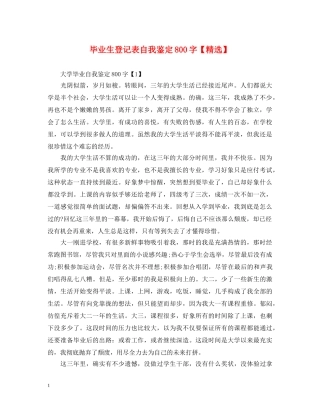 毕业生登记表自我鉴定800字【精选】 