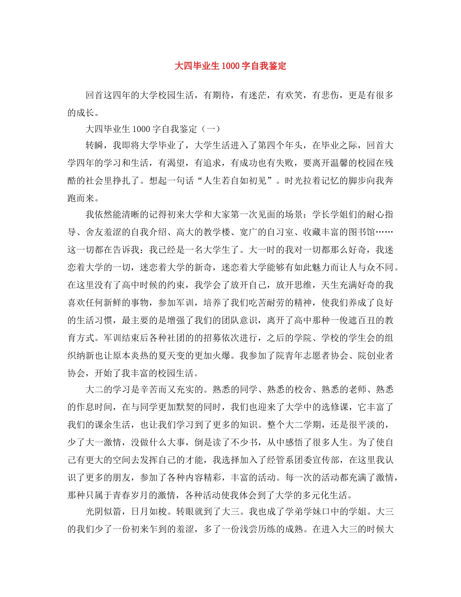 大四毕业生1000字自我鉴定 _第1页