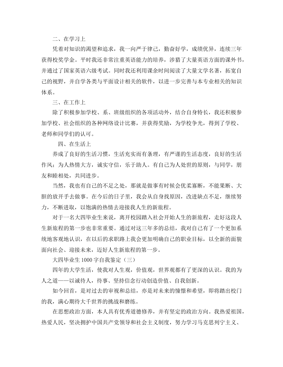 大四毕业生1000字自我鉴定 _第3页