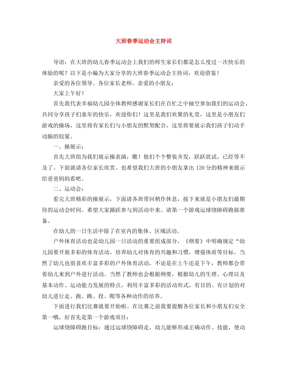 大班春季运动会主持词 _第1页