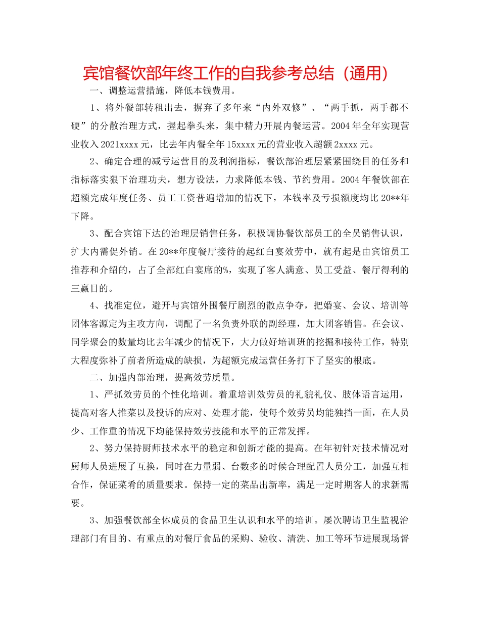 宾馆餐饮部年终工作的自我参考总结（通用） _第1页
