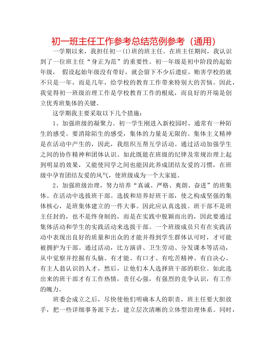 初一班主任工作参考总结范例参考（通用） _第1页