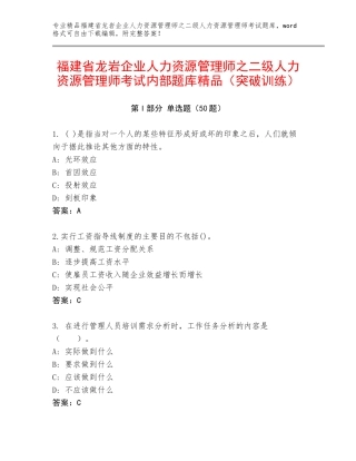 福建省龙岩企业人力资源管理师之二级人力资源管理师考试内部题库精品（突破训练）