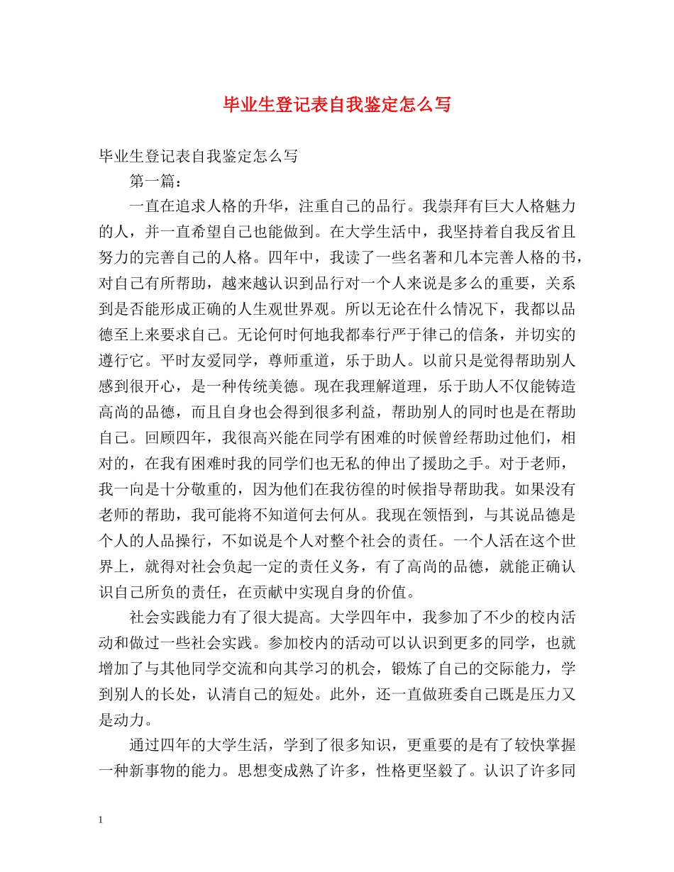 毕业生登记表自我鉴定怎么写2 _第1页