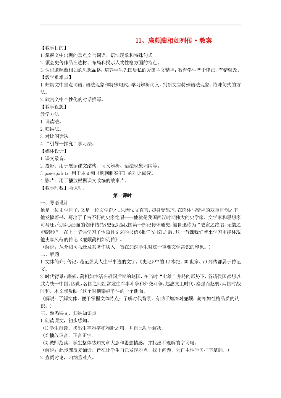 河南省新乡市获嘉县高一语文教案-11-廉颇蔺相如列传-必修4_第1页