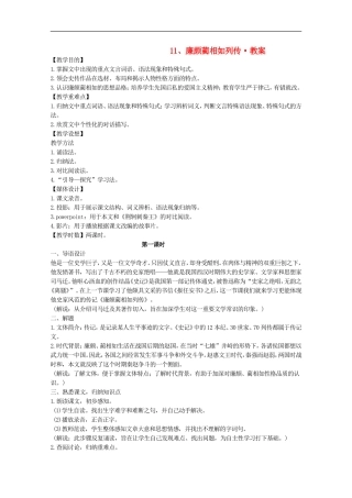 河南省新乡市获嘉县高一语文教案-11-廉颇蔺相如列传-必修4