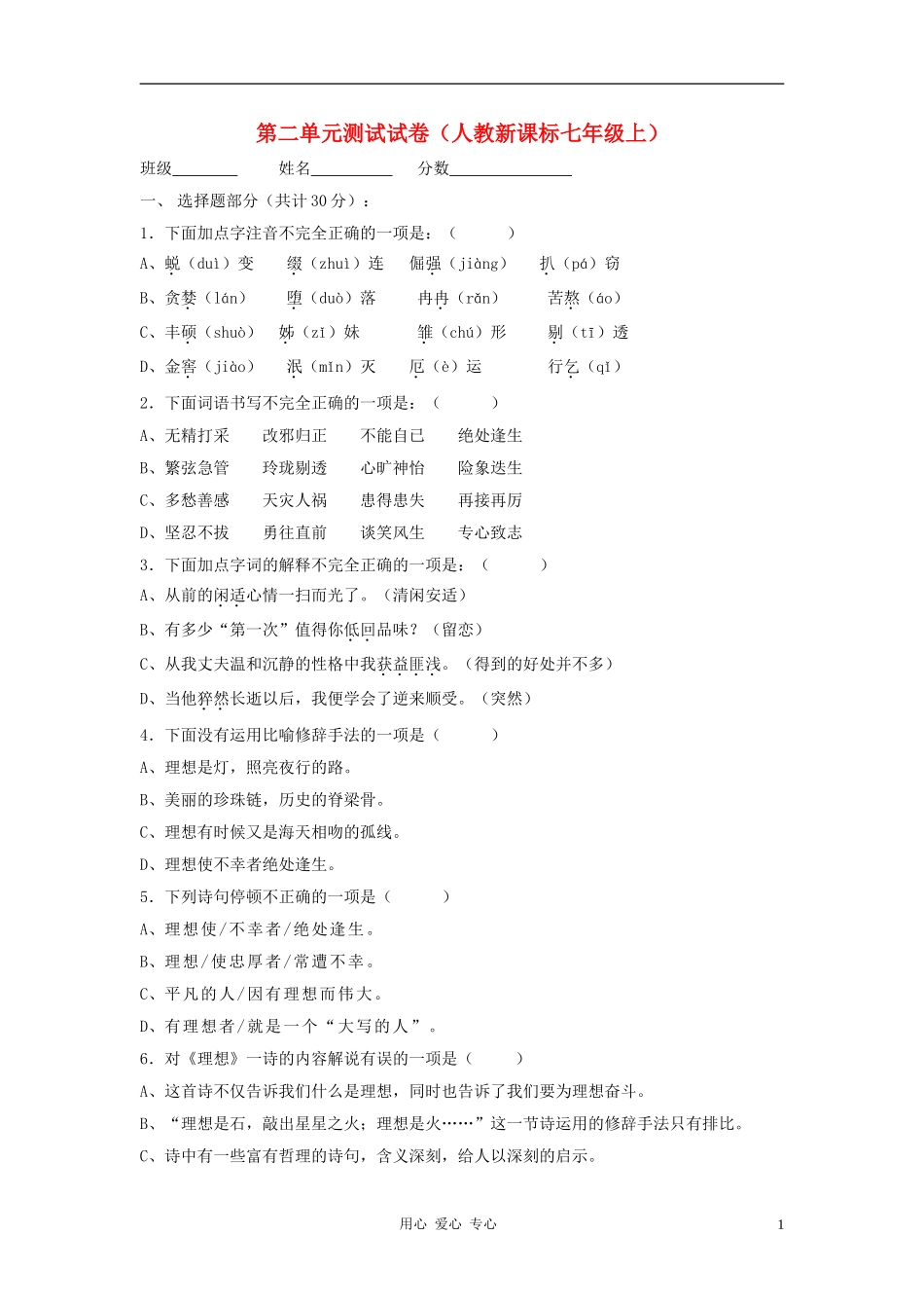 七年级语文上册-第二单元同步测试4-人教新课标版_第1页