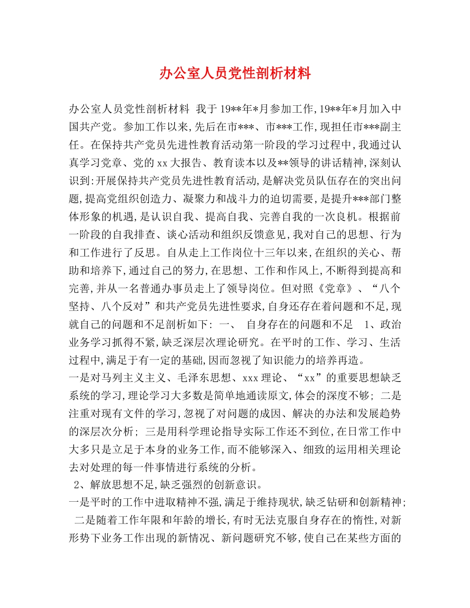 办公室人员党性剖析材料 _第1页