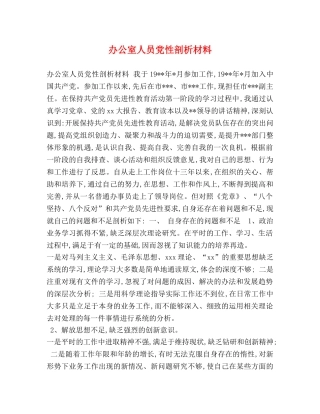 办公室人员党性剖析材料 