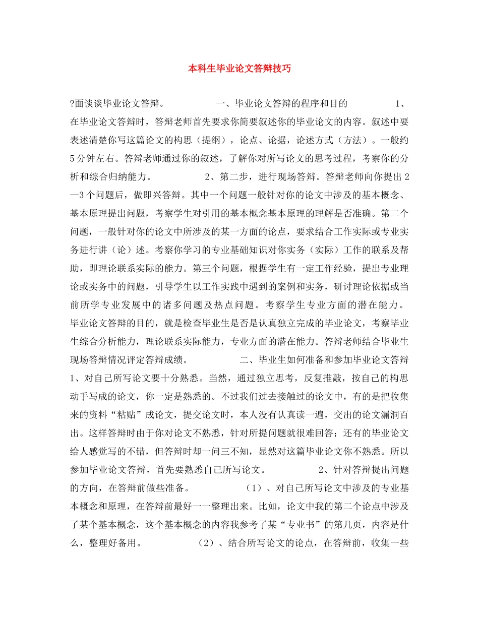 本科生毕业论文答辩技巧 _第1页