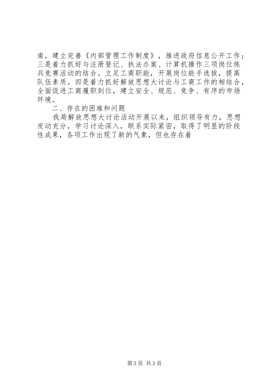 县工商行政管理局解放思想大讨论工作总结 _第3页