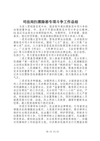司法局扫黑除恶专项斗争工作总结 