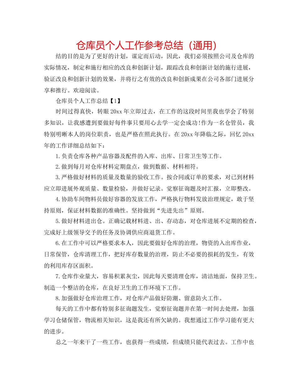 仓库员个人工作参考总结（通用） _第1页