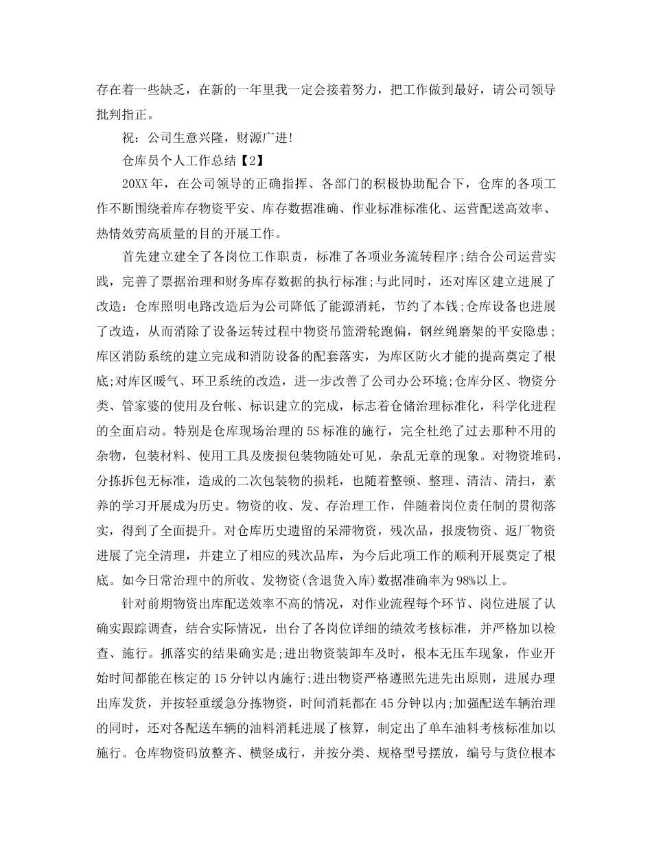 仓库员个人工作参考总结（通用） _第2页