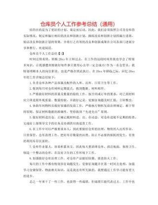 仓库员个人工作参考总结（通用） 