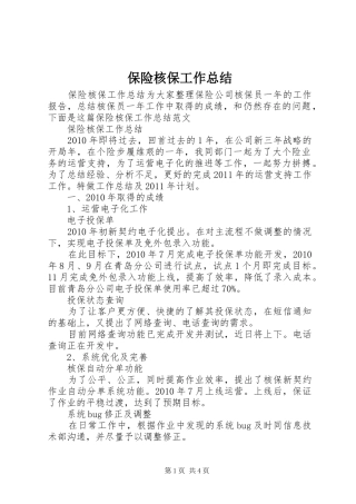 保险核保工作总结