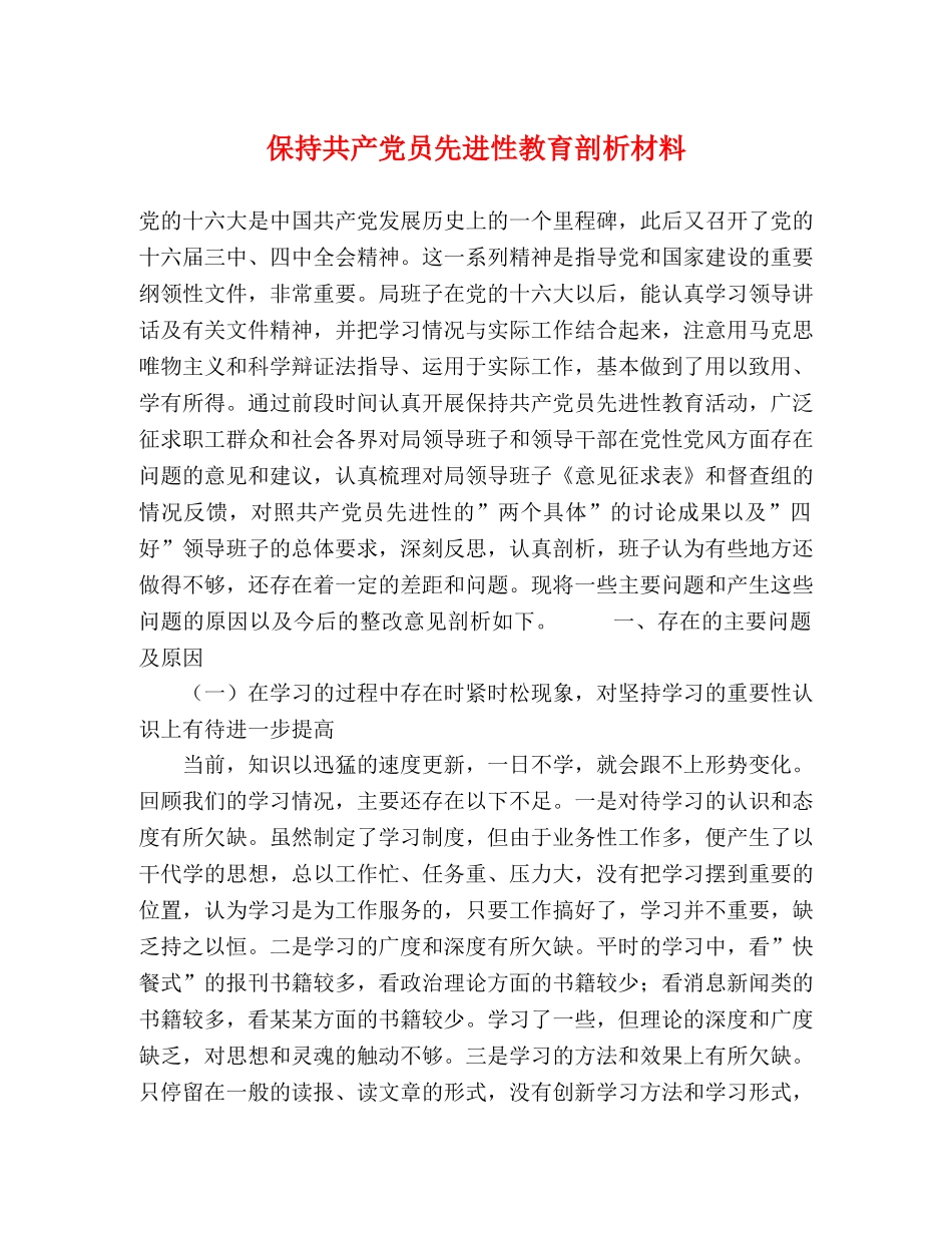 保持共产党员先进性教育剖析材料 _第1页