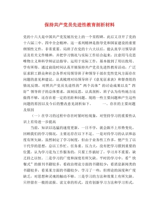 保持共产党员先进性教育剖析材料 