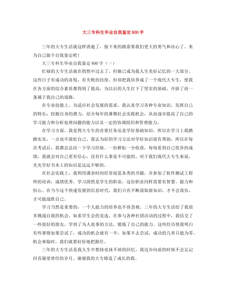 大三专科生毕业自我鉴定800字 _第1页