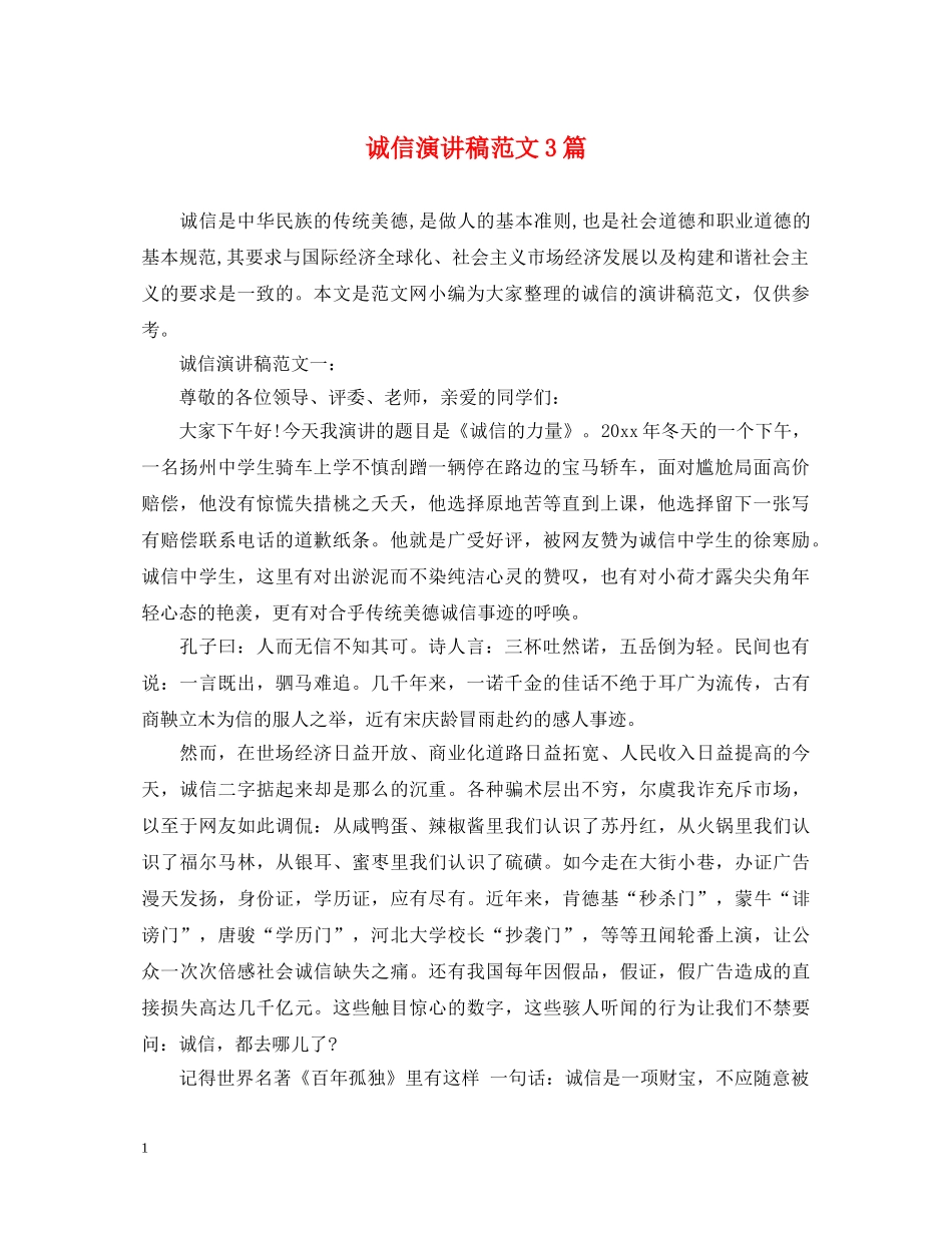 诚信演讲稿范文3篇 _第1页