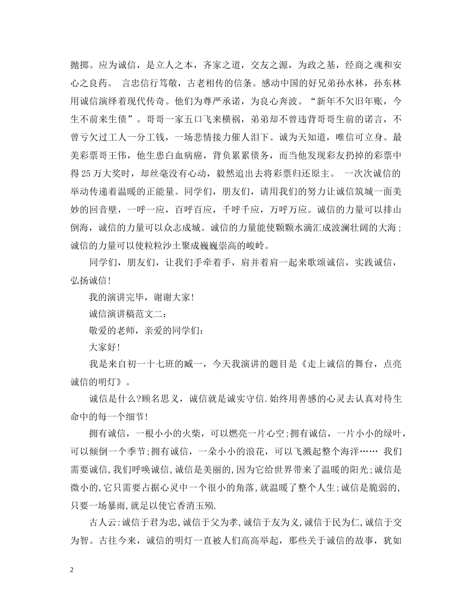 诚信演讲稿范文3篇 _第2页