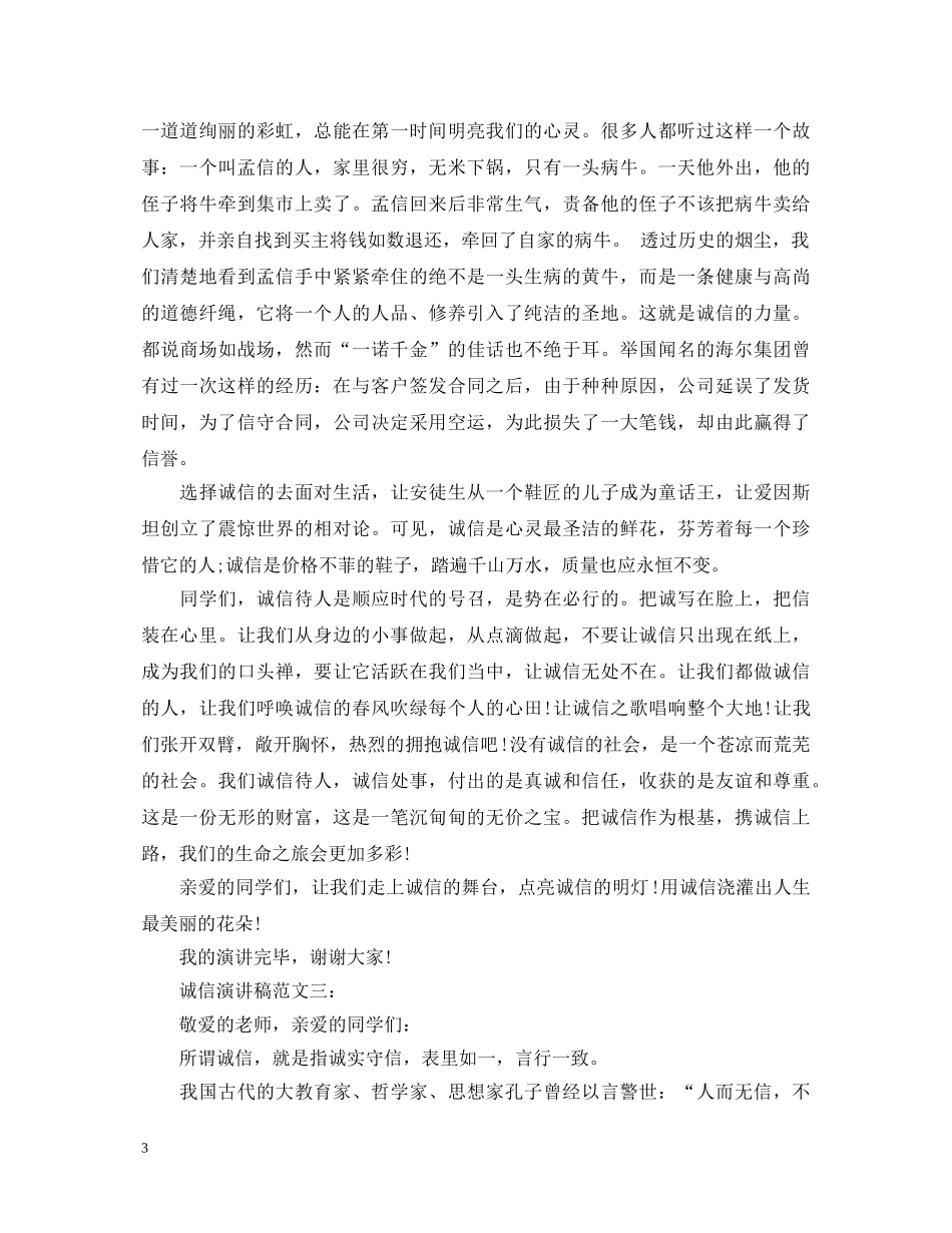 诚信演讲稿范文3篇 _第3页