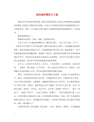 诚信演讲稿范文3篇 