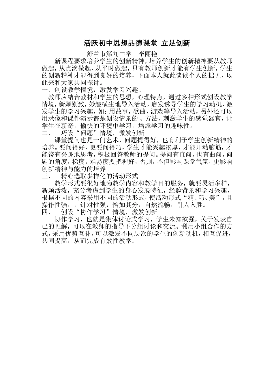 活跃初中思想品德课堂--立足创新_第1页