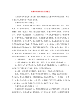 传播学专业毕业生自我鉴定 