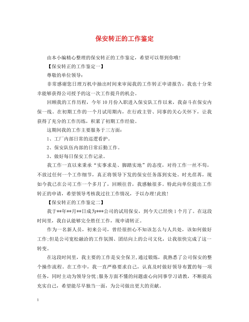 保安转正的工作鉴定 _第1页