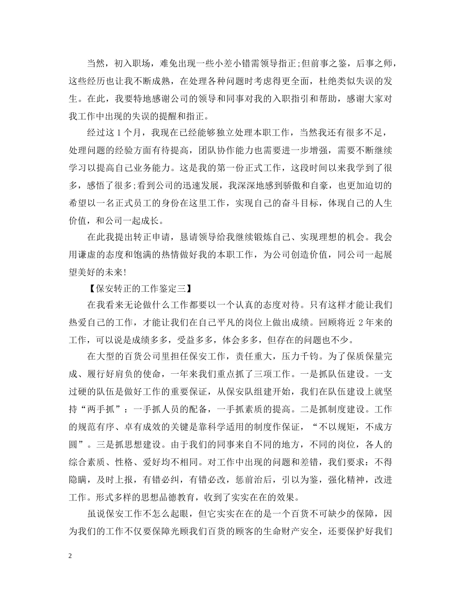 保安转正的工作鉴定 _第2页