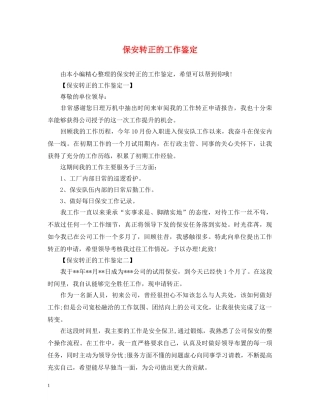 保安转正的工作鉴定 