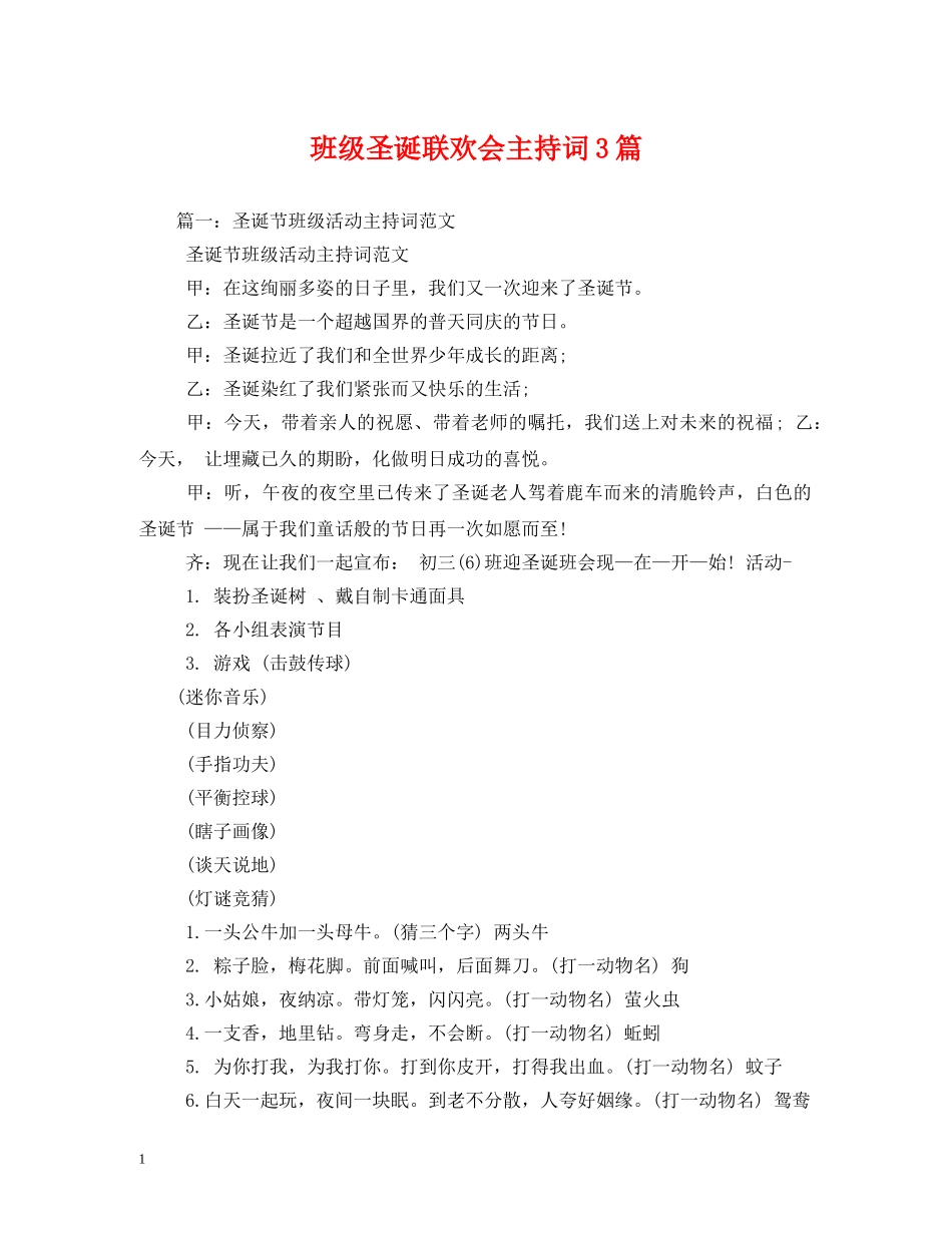 班级圣诞联欢会主持词3篇 _第1页