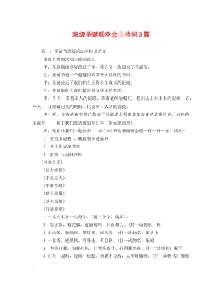 班级圣诞联欢会主持词3篇 