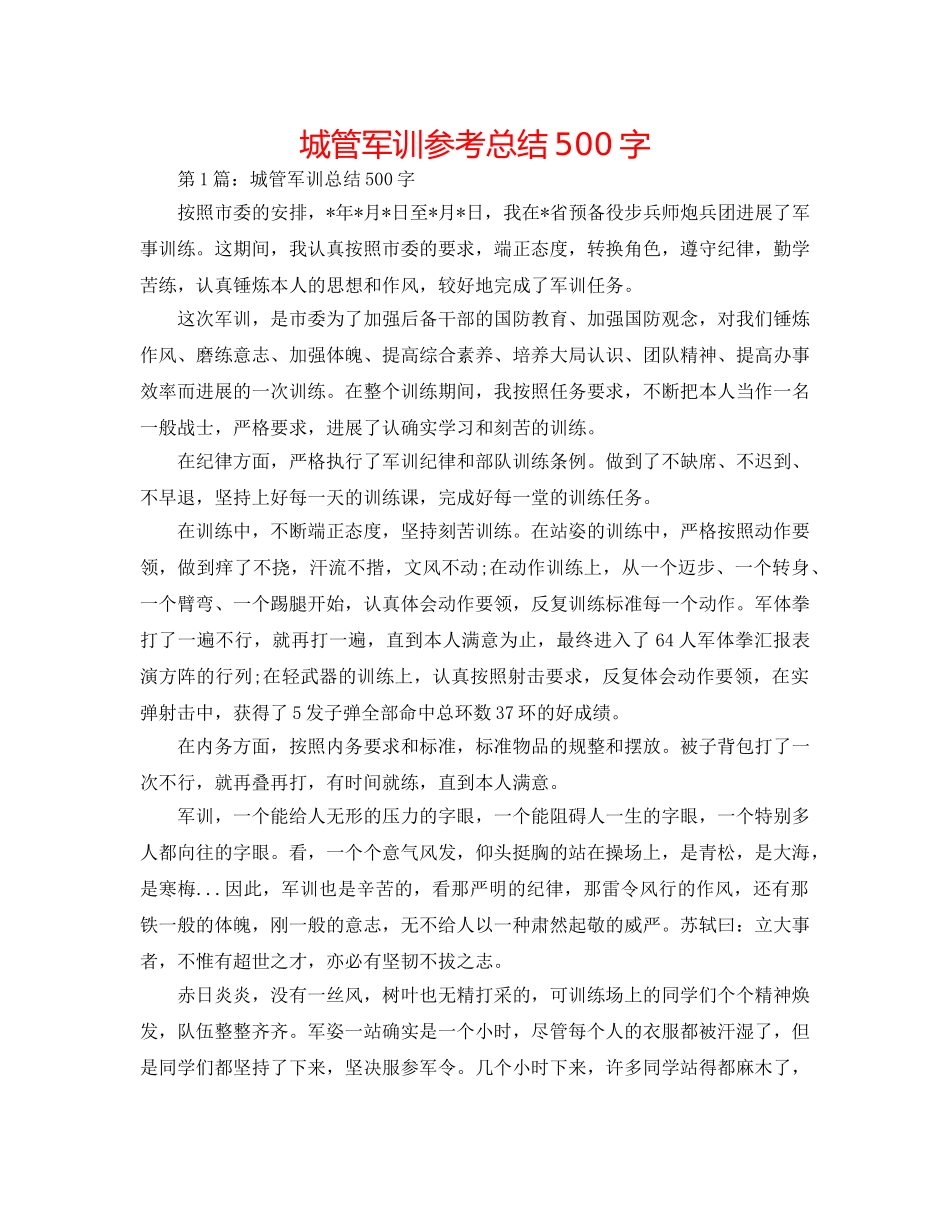 城管军训参考总结500字 _第1页