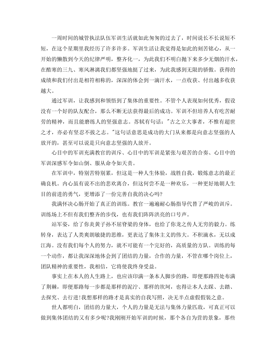 城管军训参考总结500字 _第3页